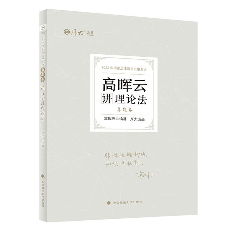 高晖云讲理论法 真题卷 2022