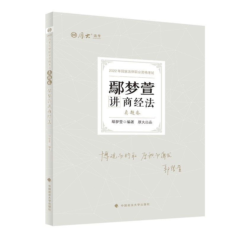 鄢梦萱讲商经法 真题卷 2022