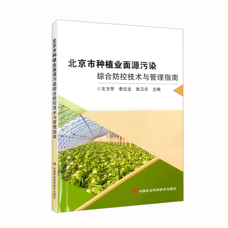 北京市种植业面源污染综合防控技术与管理指南