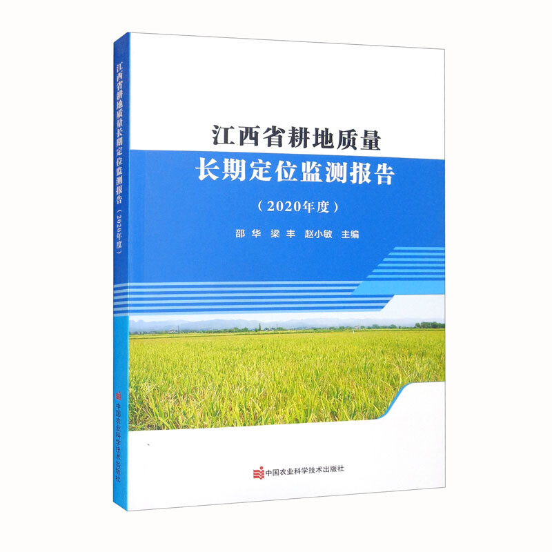江西省耕地质量长期定位监测报告.2020年度