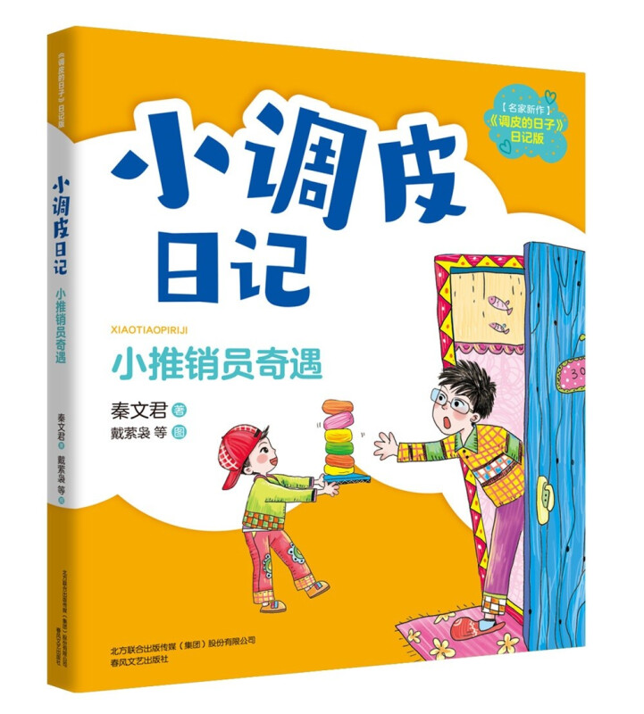 小推销员奇遇/小调皮日记