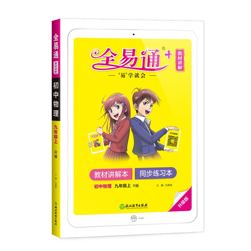 暂AE课标物理9上(人教版)/初中全易通