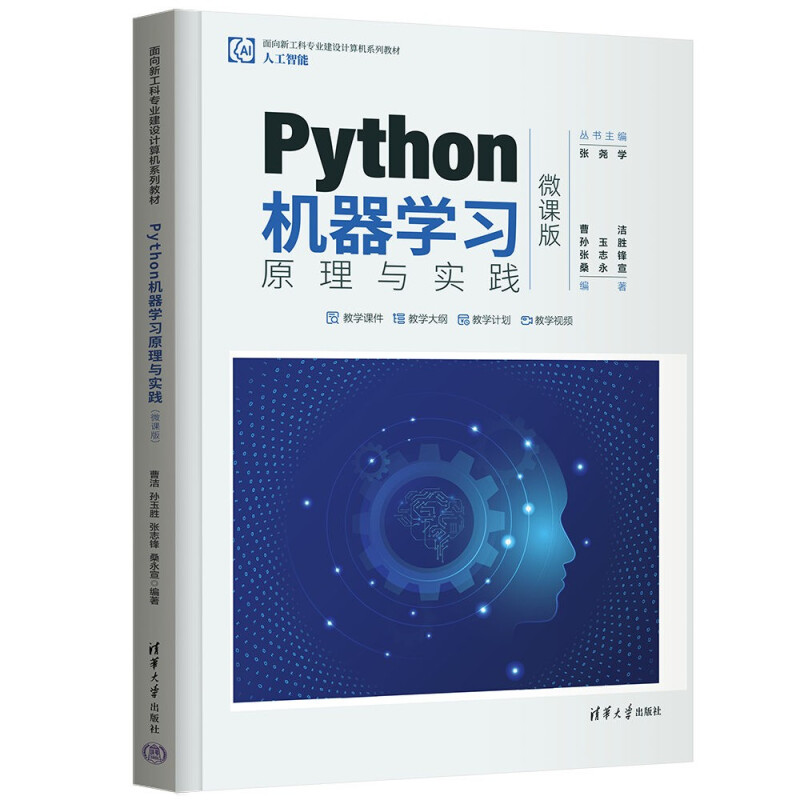 Python机器学习原理与实践(微课版)