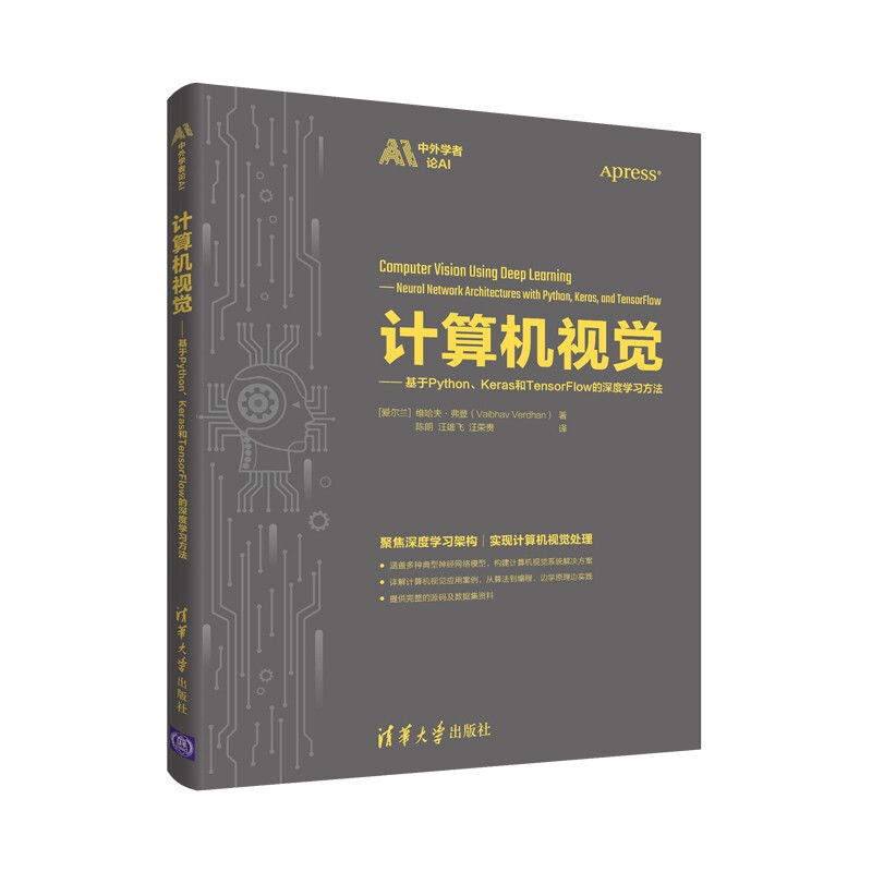 计算机视觉——基于Python、Keras和TensorFlow的深度学习方法