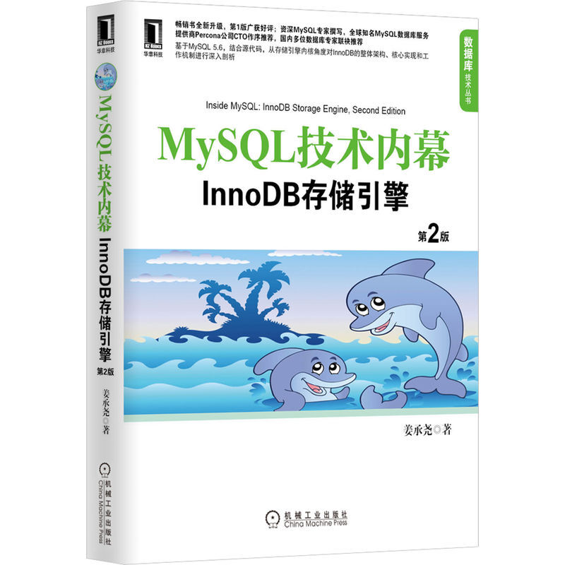 MySQL技术内幕:InnoDB存储引擎(第2版)