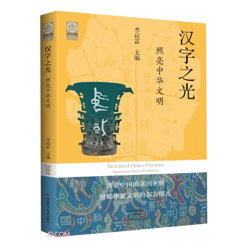 中华文脉:从中原到中国·汉字之光·照亮中华文明