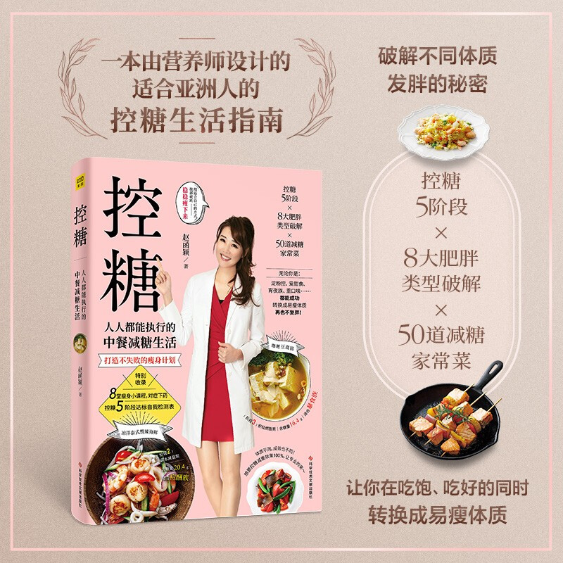 控糖:人人都能执行的中餐减糖生活