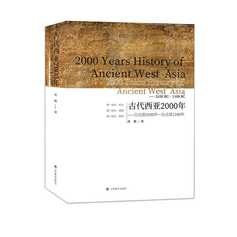 古代西亚2000年——公元前3100年—公元前1100年