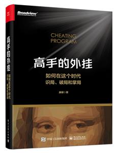 高手的外挂――如何在这个时代识局、破局和掌局-技术教育社区