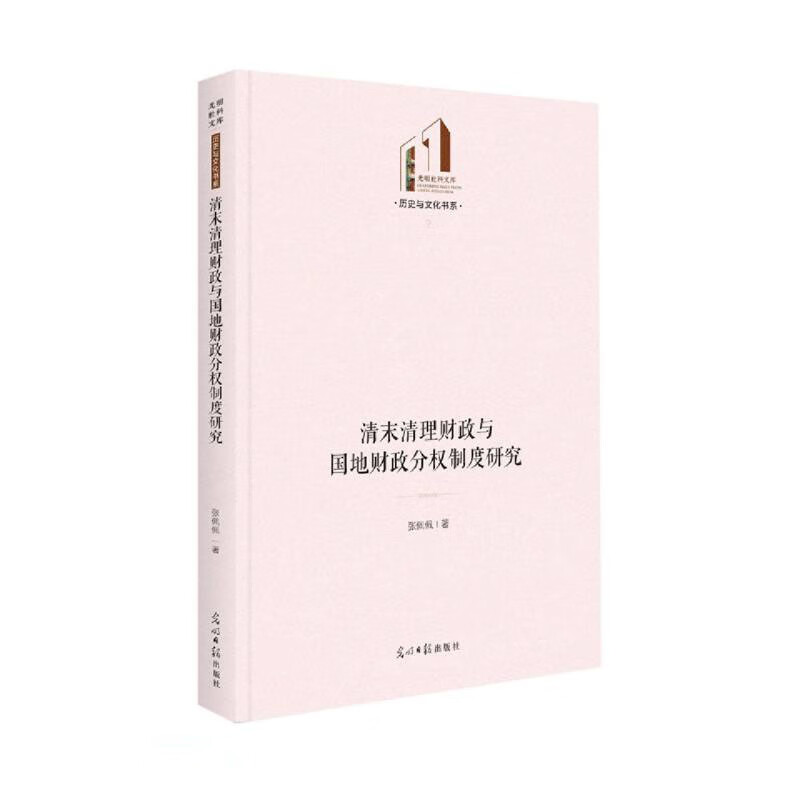 历史与文化书系:清末清理财政与国地财政分权制度研究(精装)