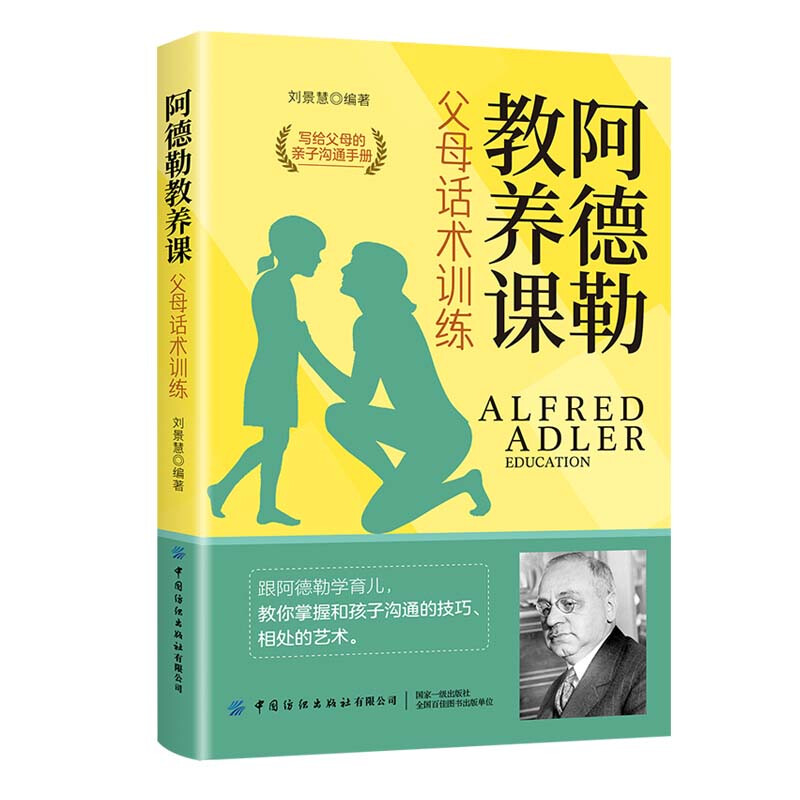 阿德勒教养课:父母话术训练