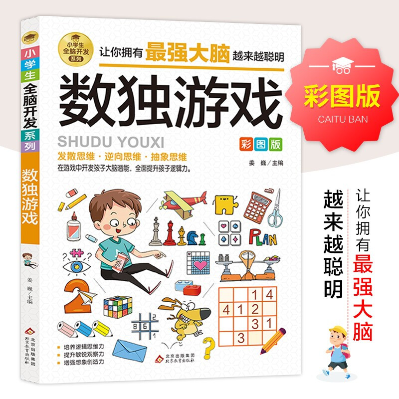 小学生全脑开发系列《数独游戏》