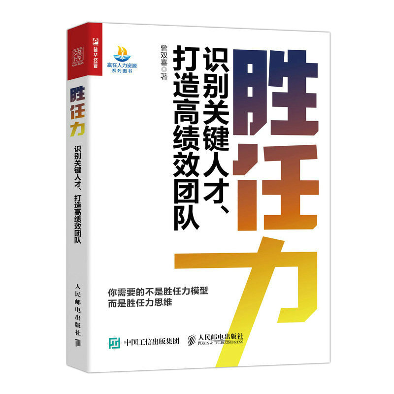 胜任力(识别关键人才打造高绩效团队)/赢在人力资源系列图书