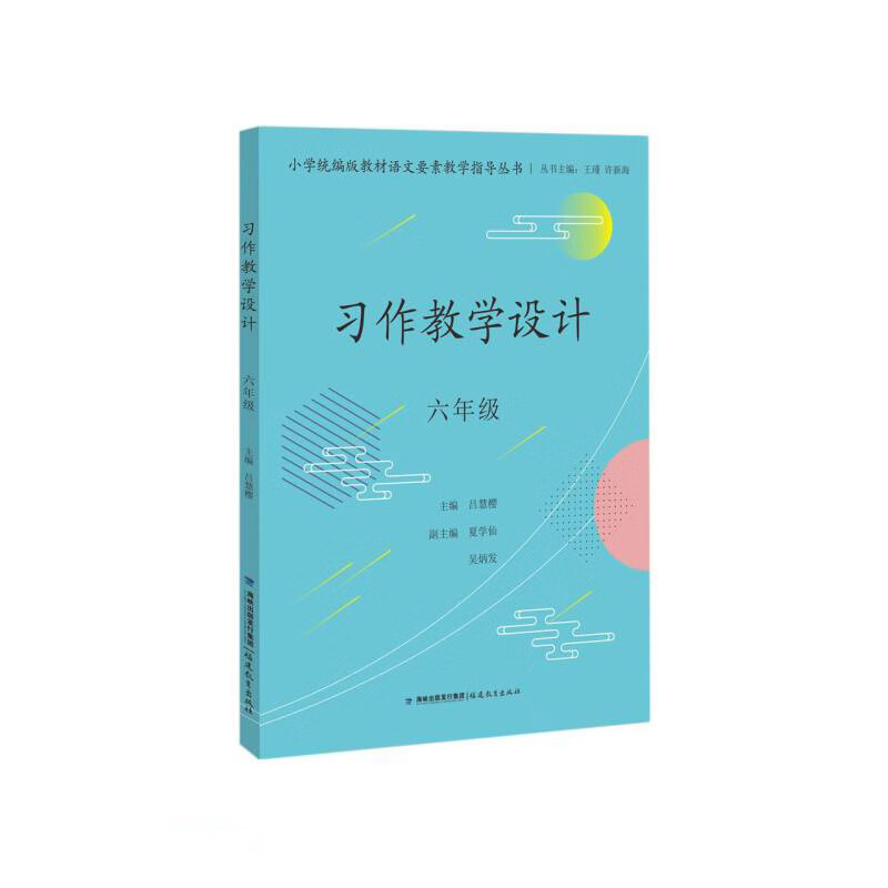 习作教学设计(6年级)/小学统编版教材语文要素教学指导丛书