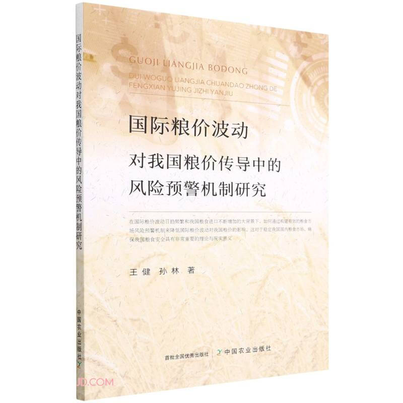 国际粮价波动对我国粮价传导中的风险预警机制研究