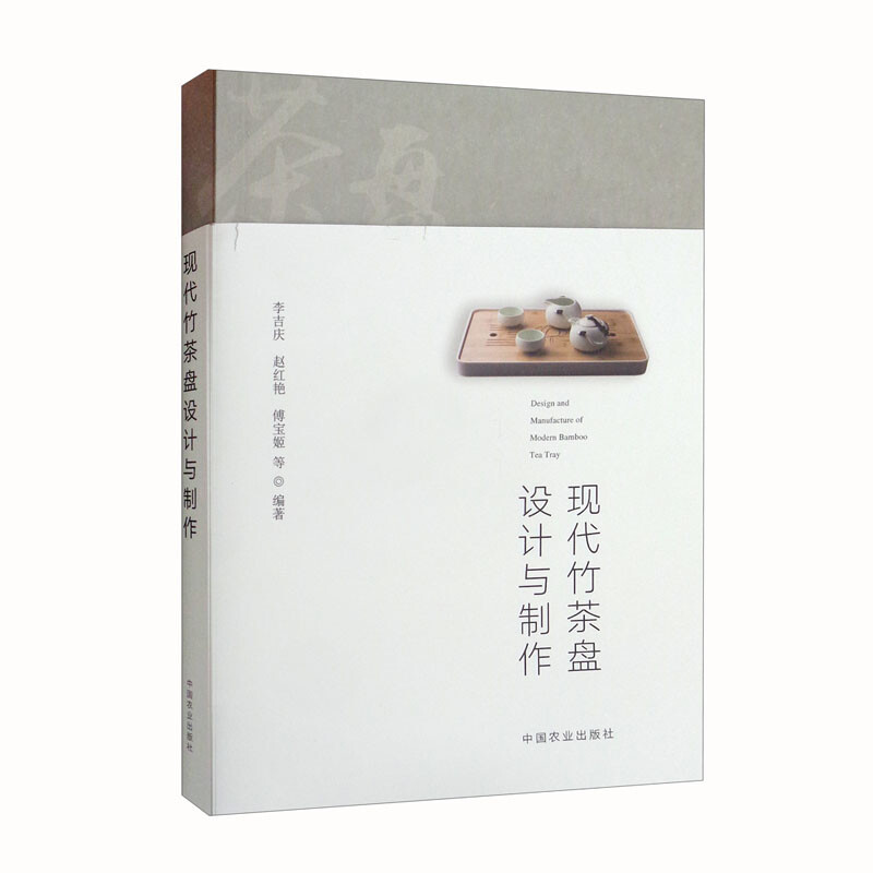 现代竹茶盘设计与制作