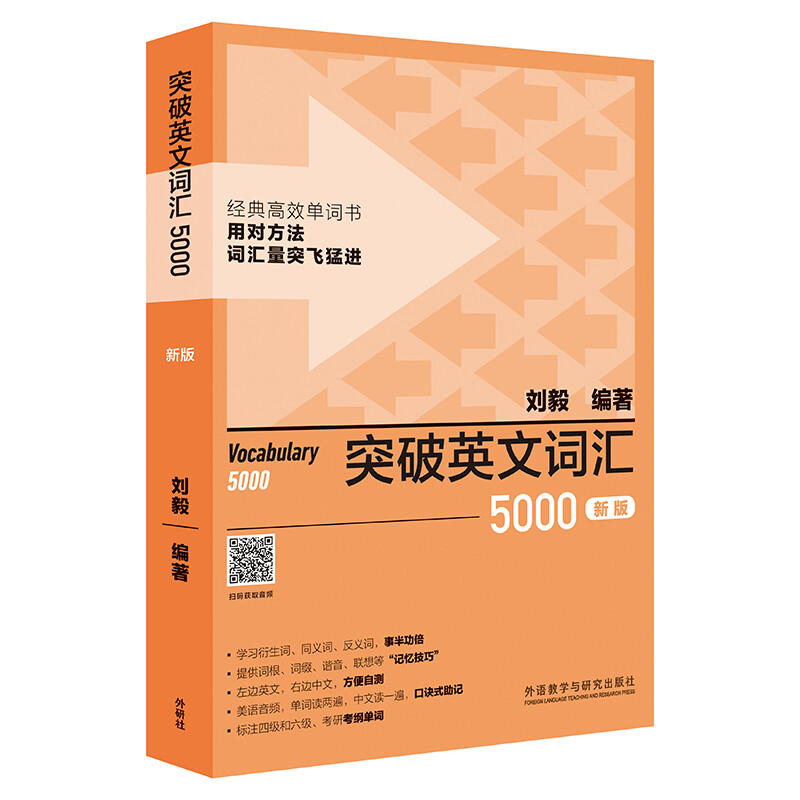 突破英文词汇5000(新版)