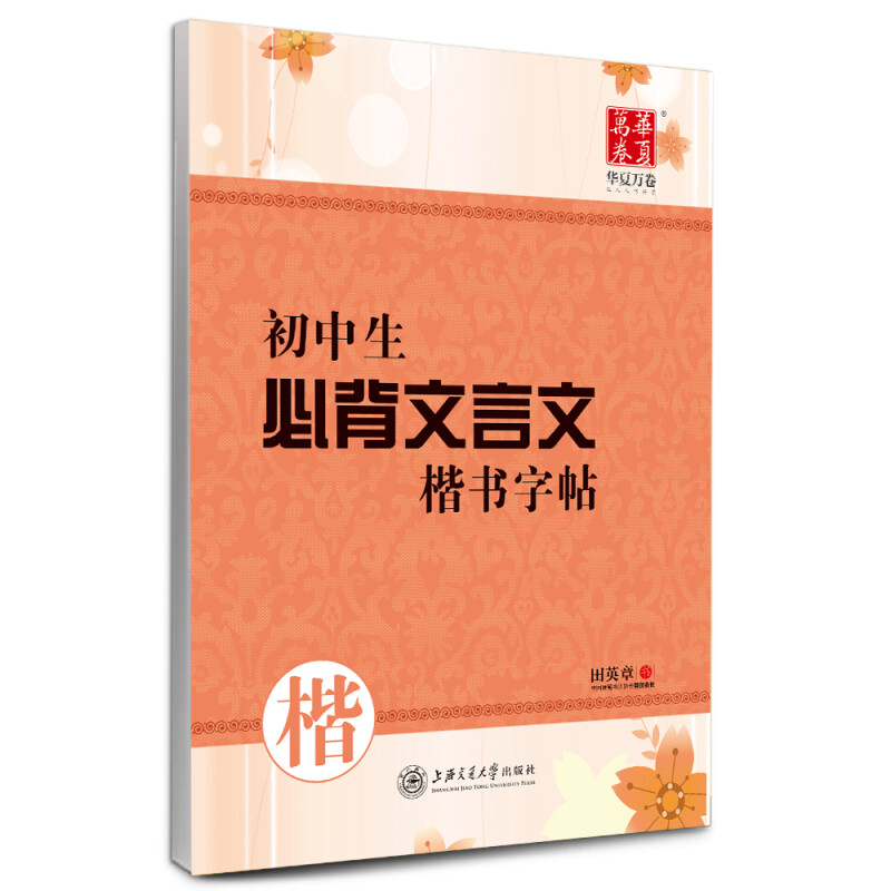华夏万卷.初中生必背文言文楷书字帖