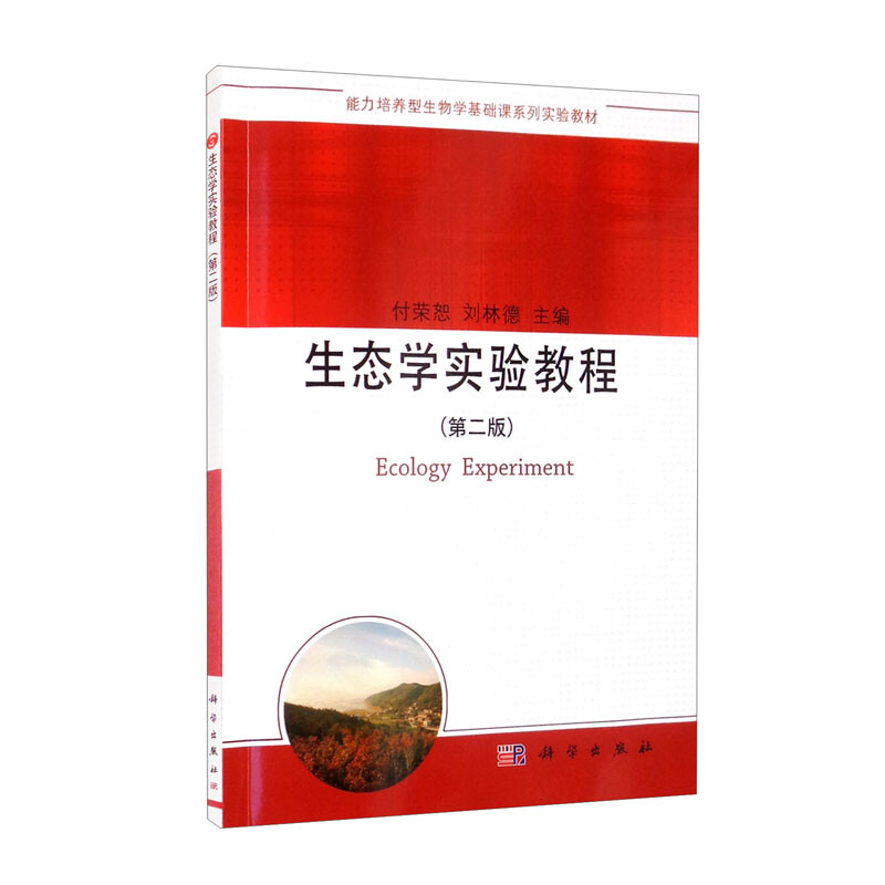 生态学实验教程(第二版)