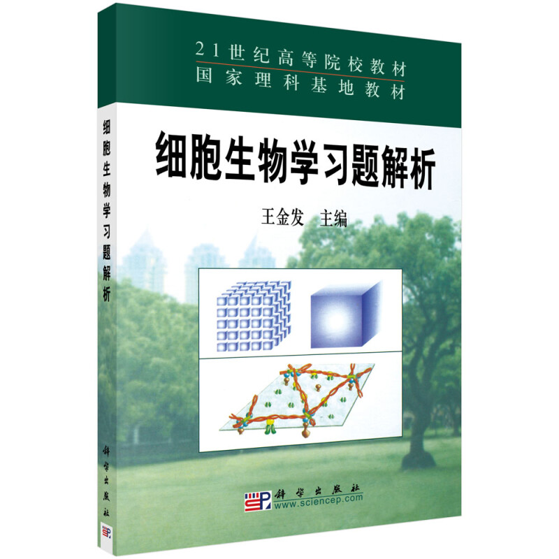 细胞生物学习题解析