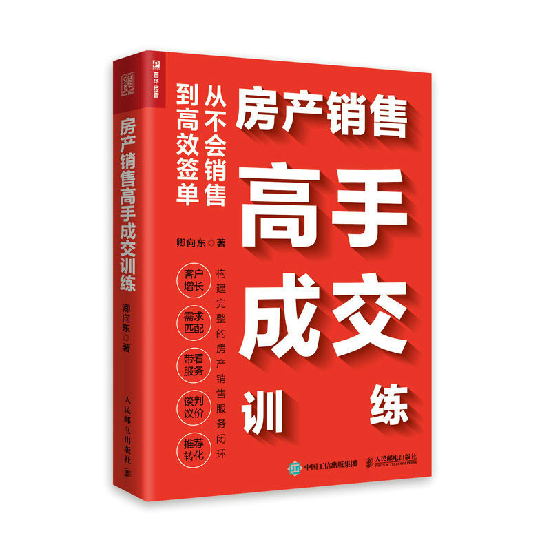 房产销售高手成交训练(从不会销售到高效签单)