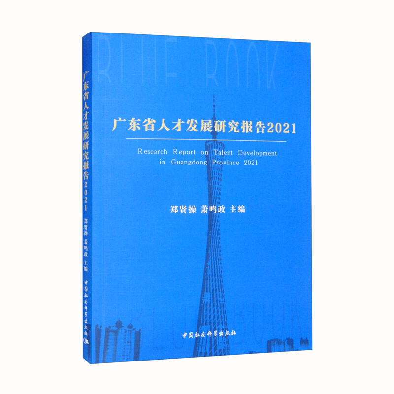 广东省人才发展报告2021