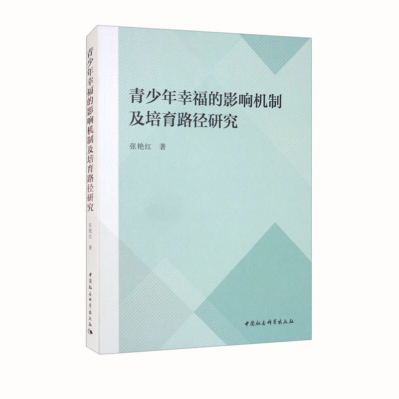 青少年幸福的影响机制及培育路径研究