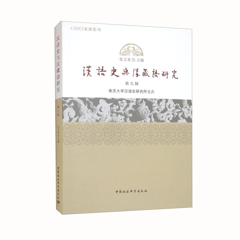 汉语史与汉藏语研究(第9辑)
