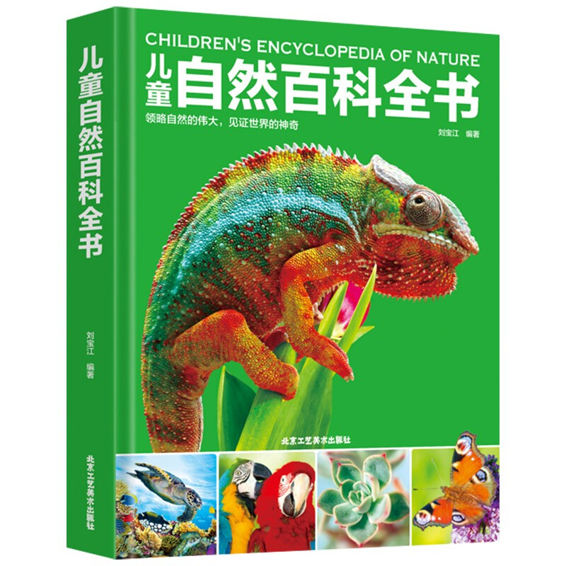 儿童自然百科全书