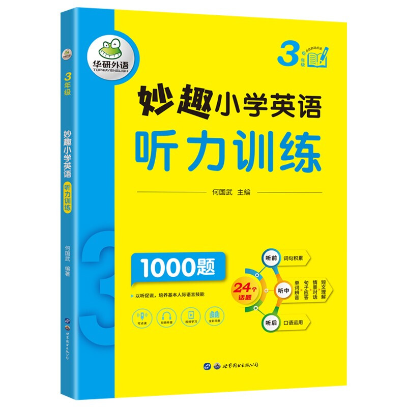 妙趣小学英语听力训练3年级
