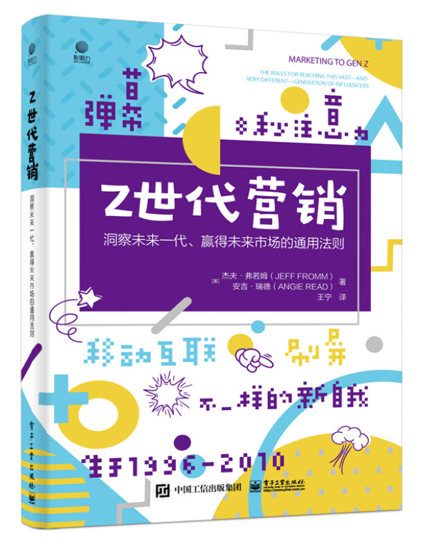 Z世代营销(洞察未来一代赢得未来市场的通用法则)(精)