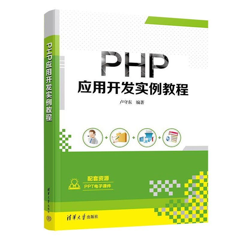 PHP应用开发实例教程