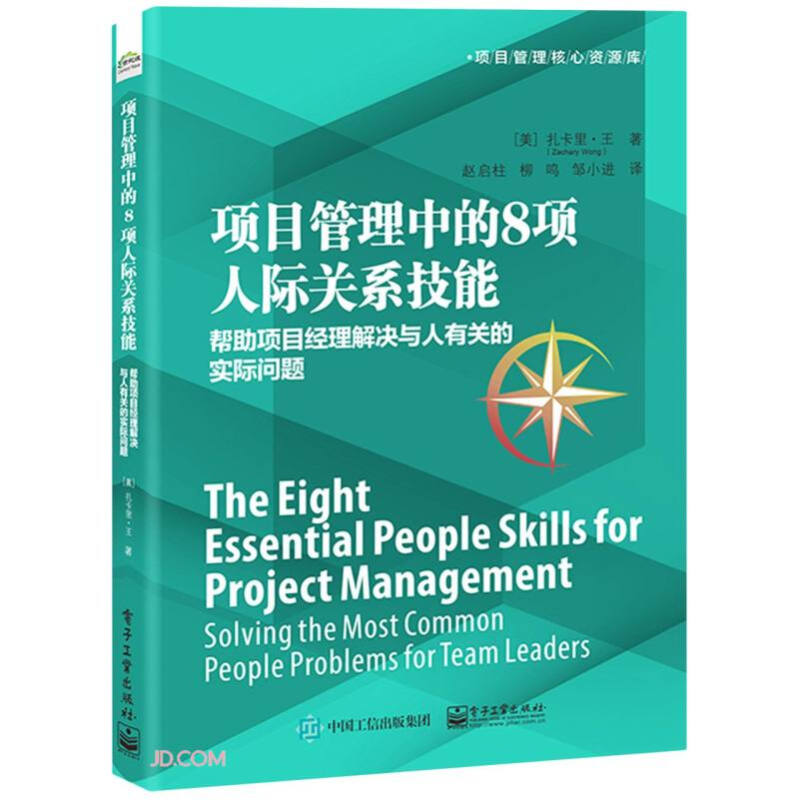 项目管理中的8项人际关系技能(帮助项目经理解决与人有关的实际问题)/项目管理核心资源库