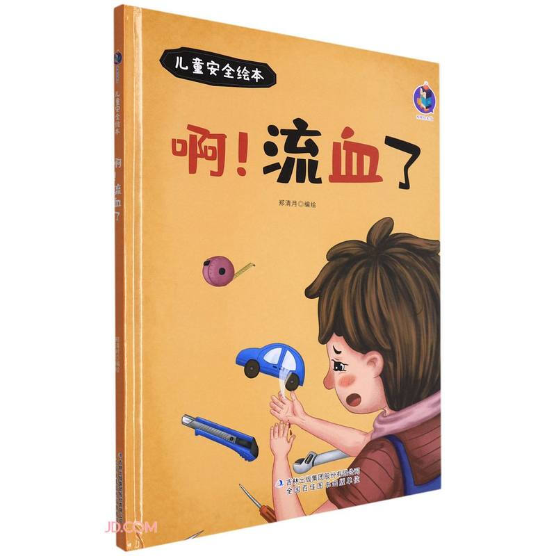 桉恺绘本馆·儿童安全绘本:啊！流血了(精装绘本)