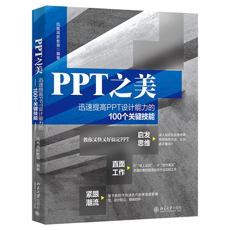 PPT之美:迅速提高PPT设计能力的100个关键技能