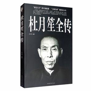 杜月笙全传-技术教育社区