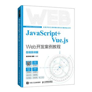 JavaScript+Vue.js Web̳(ʵѵ)/Web˲ϵд