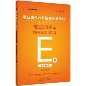 2022事业单位公开招聘分类考试辅导教材·笔试全真题库·综合应用能力(E类)(全新升级)-技术教育社区
