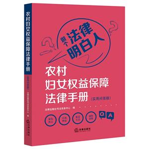 农村妇女权益保障法律手册(实用问答版)