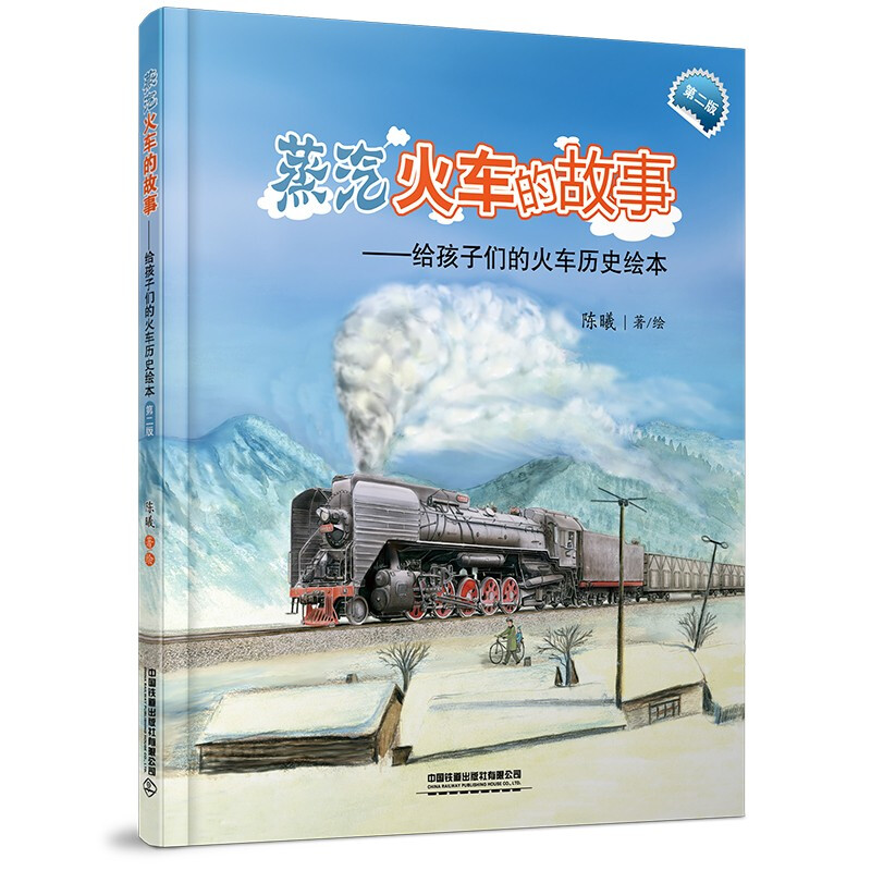 蒸汽火车的故事(第二版)
