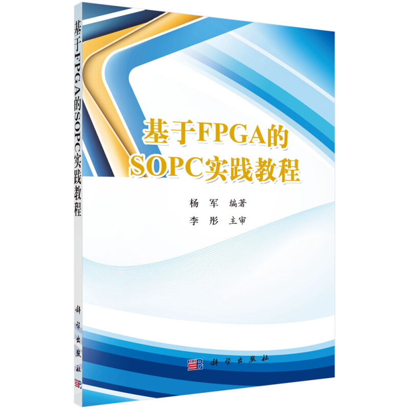 基于FPGA的SOPC实践教程(含光盘)
