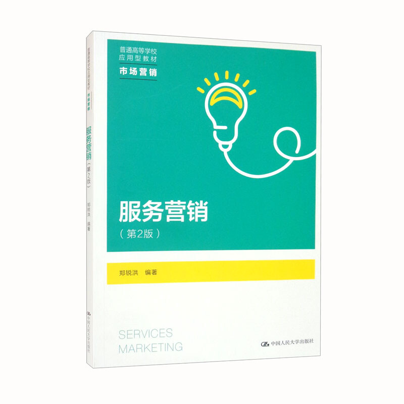 服务营销(第2版)(普通高等学校应用型教材·市场营销)