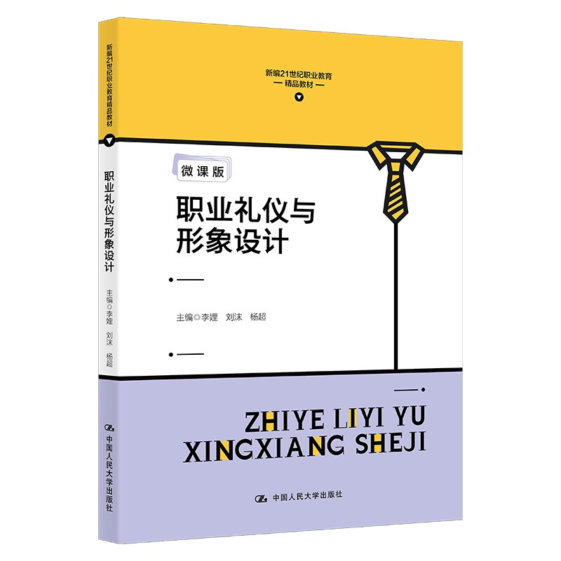 职业礼仪与形象设计(新编21世纪职业教育精品教材)