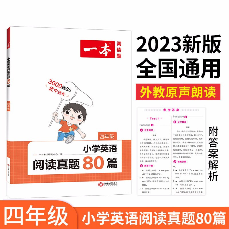 一本 小学英语阅读真题80篇 4年级