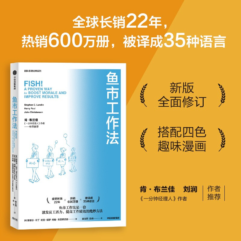 鱼市工作法:激励士气、提高绩效的四个工作法则