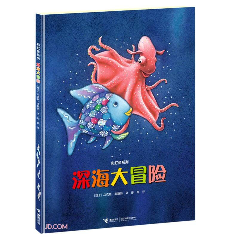 深海大冒险(精)/彩虹鱼系列