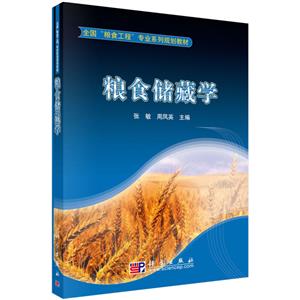 粮食储藏学-技术教育社区