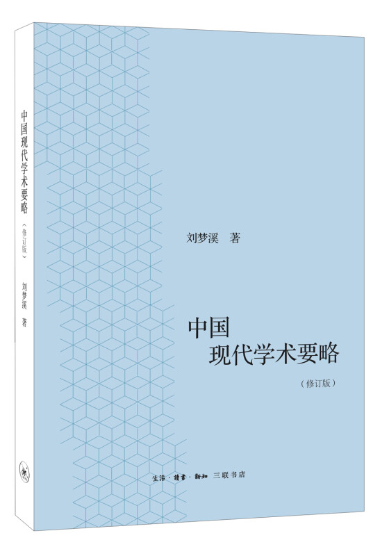 中国现代学术要略-(修订版)