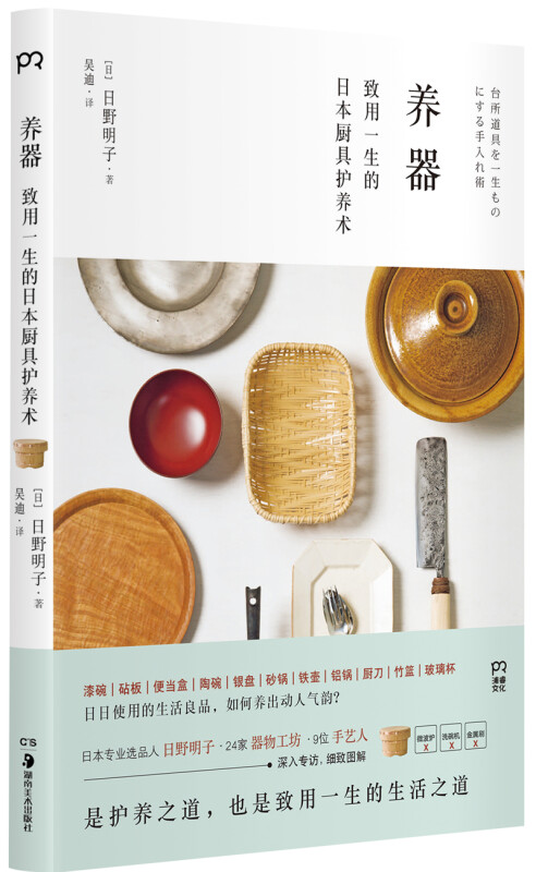 养器:致用一生的日本厨具护养术