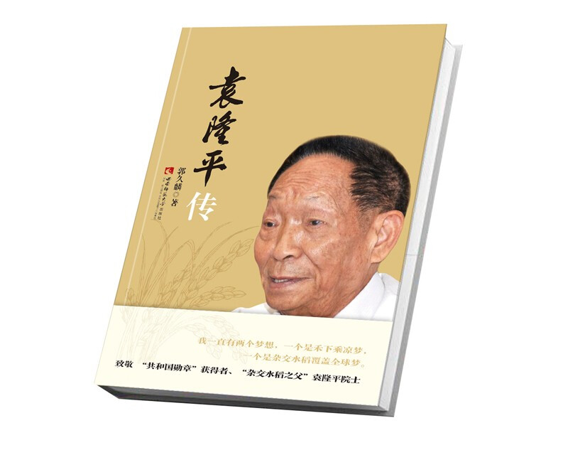 袁隆平传
